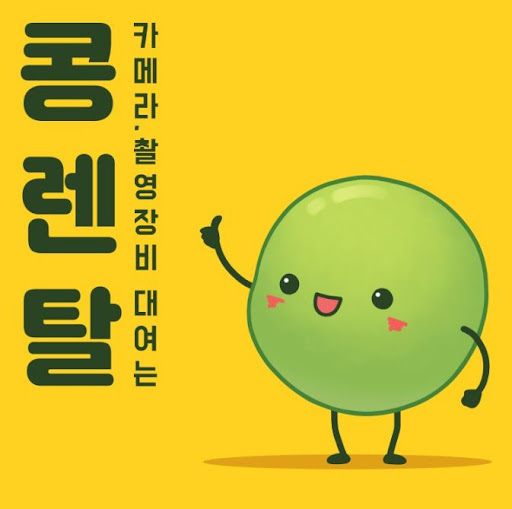 콩렌탈 캠코더렌탈, 택배·퀵·방문 모두 지원
