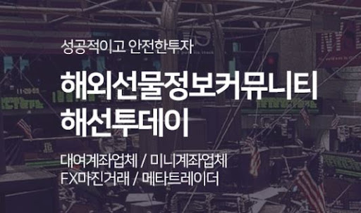 해선투데이 해외선물미니계좌, 초보자도 편하게