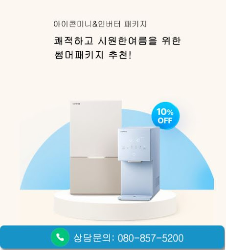 웅진코웨이고객센터로 확인하는 코웨이 고객센터 전화번호 안내