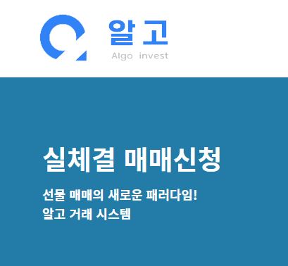 알고해외선물: 신뢰와 안전성을 고루 갖춘 서비스와 역량
