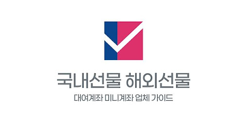 미니계좌업체가 선물 시장에 미치는 영향