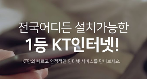 최고의 사무실 인터넷! 지금 KT인터넷가입하세요