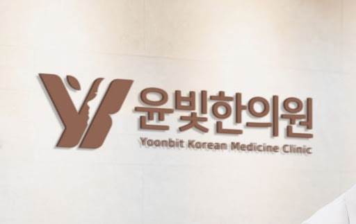 수원한의원 산후조리 윤빛한의원과 함께 건강 지키기